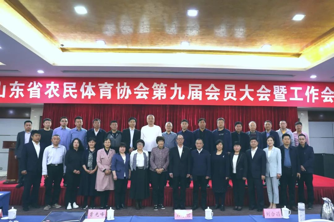 山东省农民体育协会第九届会员大会召开，贝博网页登录版当选理事单位！